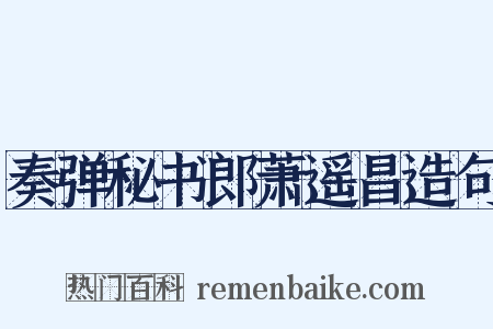 奏弹秘书郎萧遥昌造句是什么意思的图片
